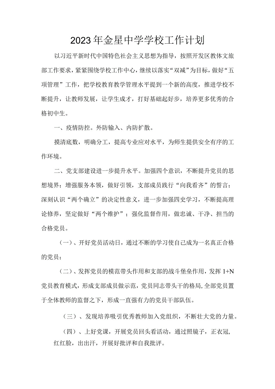 2023年金星中学学校工作计划.docx_第1页