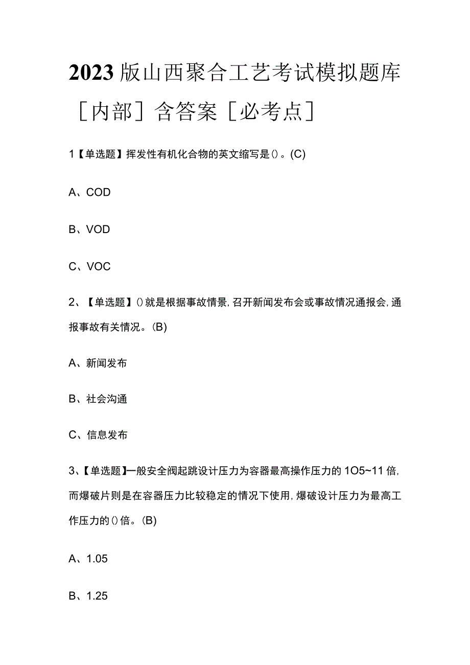 2023版山西聚合工艺考试模拟题库内部含答案必考点.docx_第1页