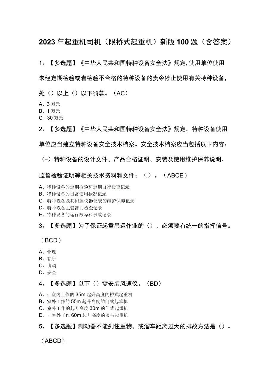 2023年起重机司机(限桥式起重机)新版100题（含答案）.docx_第1页