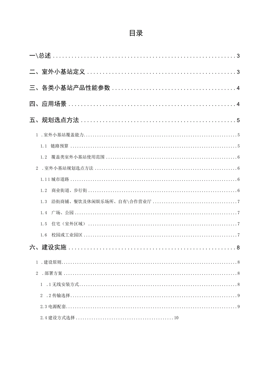 2023年通信工程室外小基站建设指导意见.docx_第2页