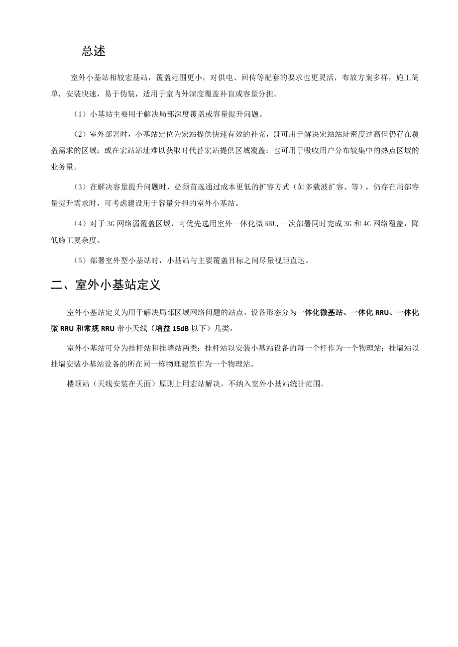 2023年通信工程室外小基站建设指导意见.docx_第3页