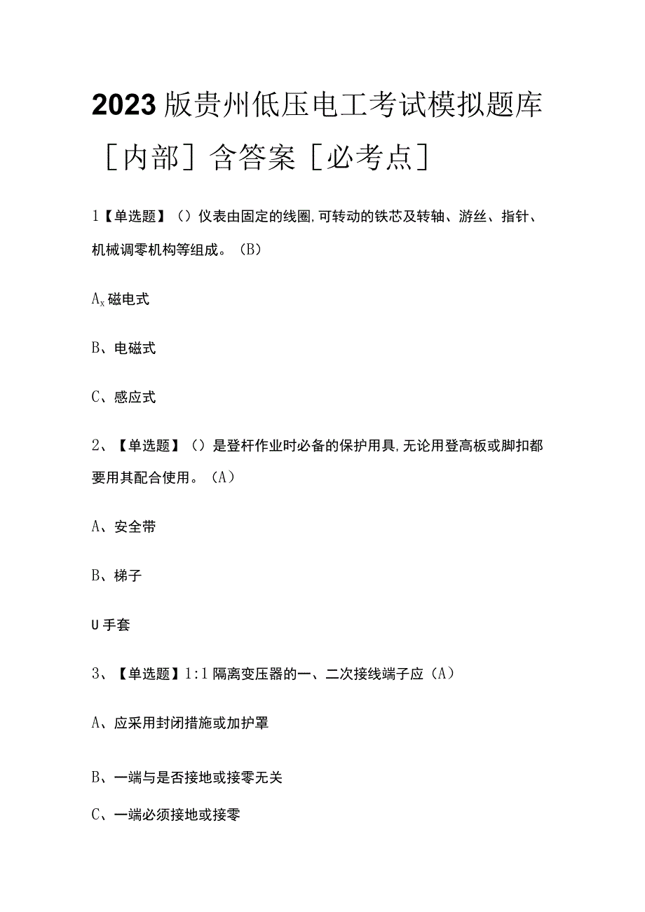 2023版贵州低压电工考试模拟题库内部含答案必考点.docx_第1页