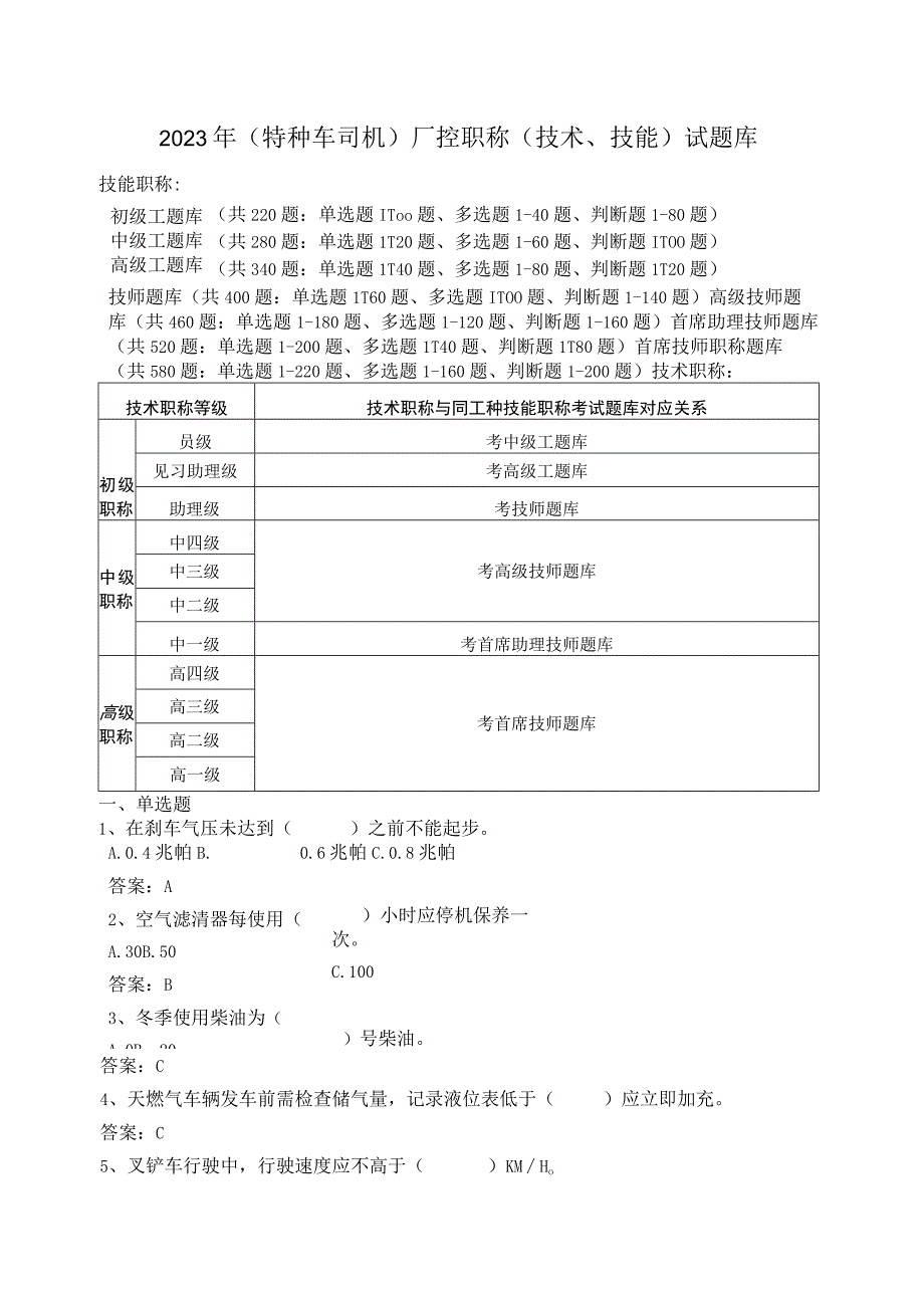 2023年（特种车司机专业）厂控职称理论考试题库.docx_第1页