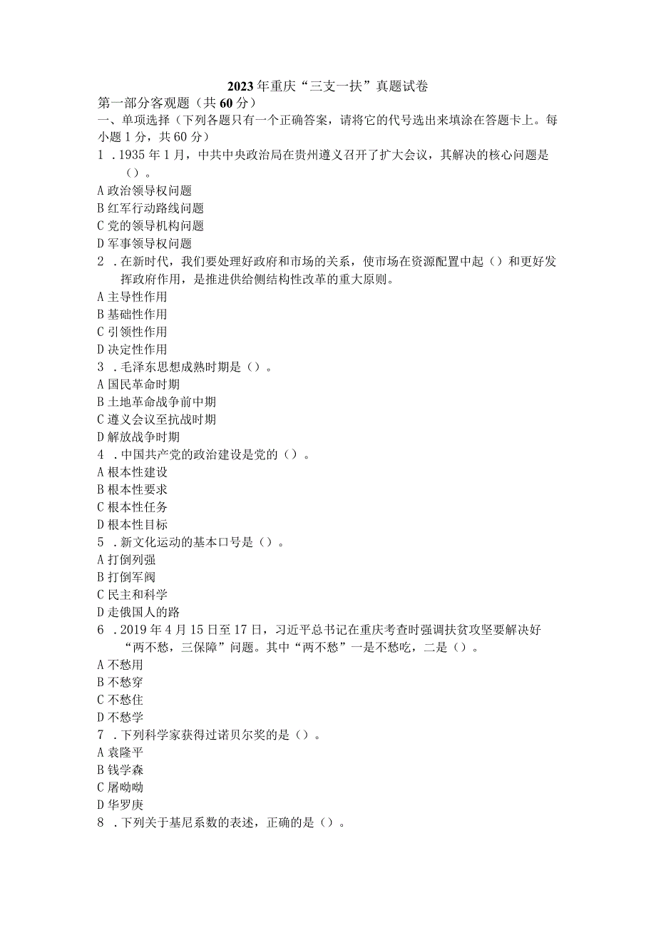 2023年重庆三支一扶真题及答案解析.docx_第1页