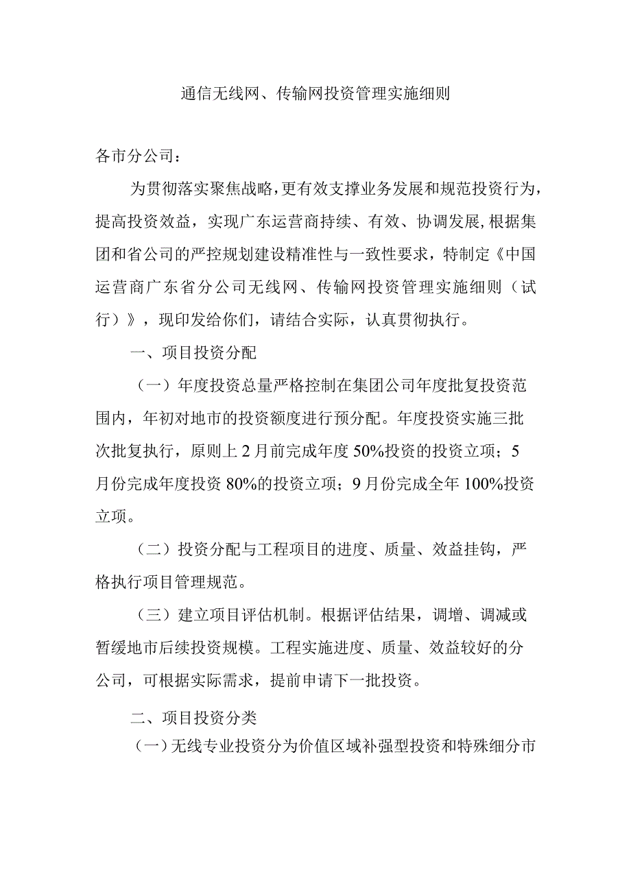 2023年通信工程建设无线网传输网投资管理实施细则.docx_第1页