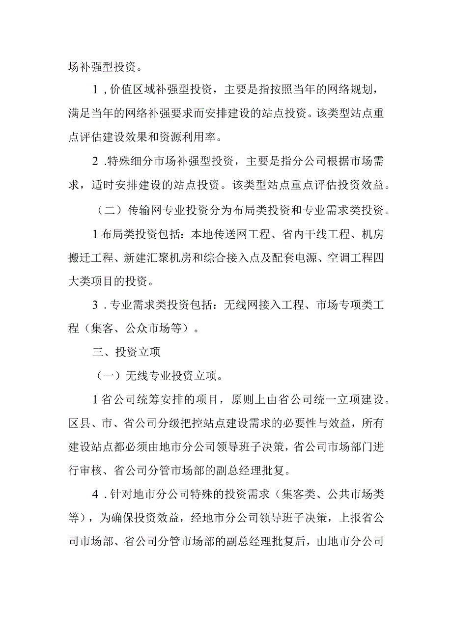 2023年通信工程建设无线网传输网投资管理实施细则.docx_第2页