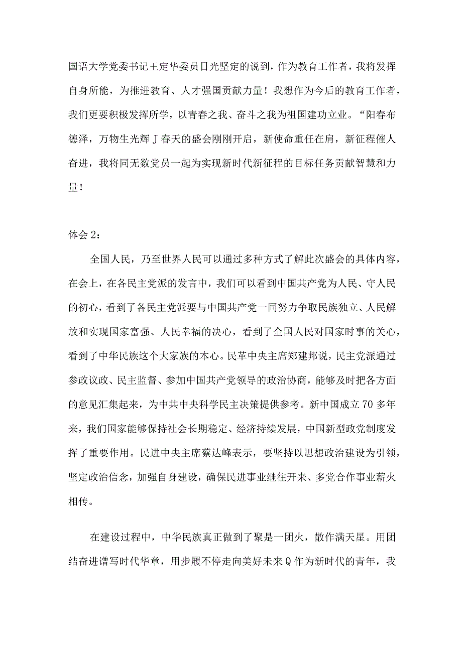 2023年高校大学生学习全国两会精神心得体会最新参考8篇(3000字).docx_第2页