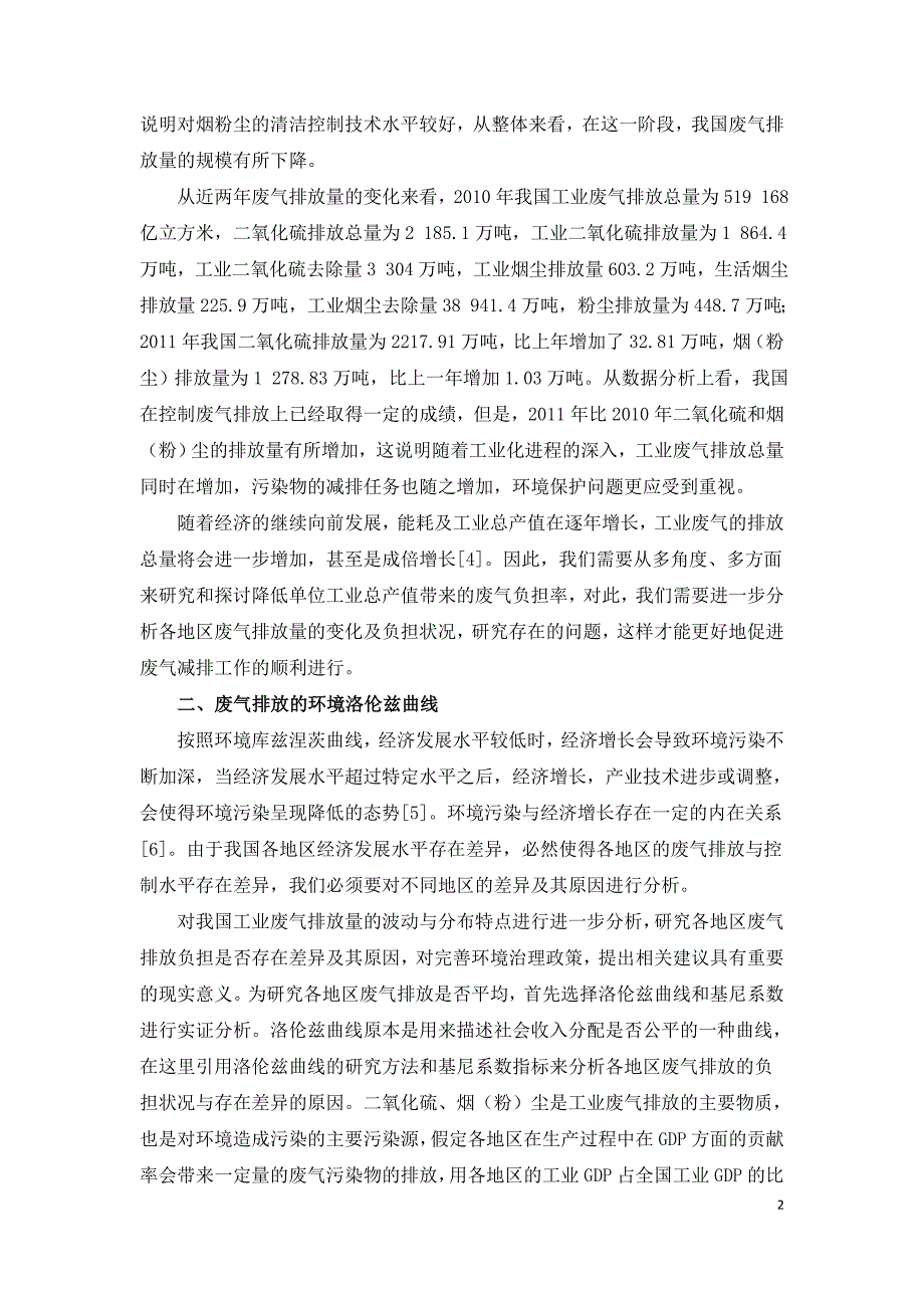 地区工业废气排放负担的差异及对策研究.doc_第2页