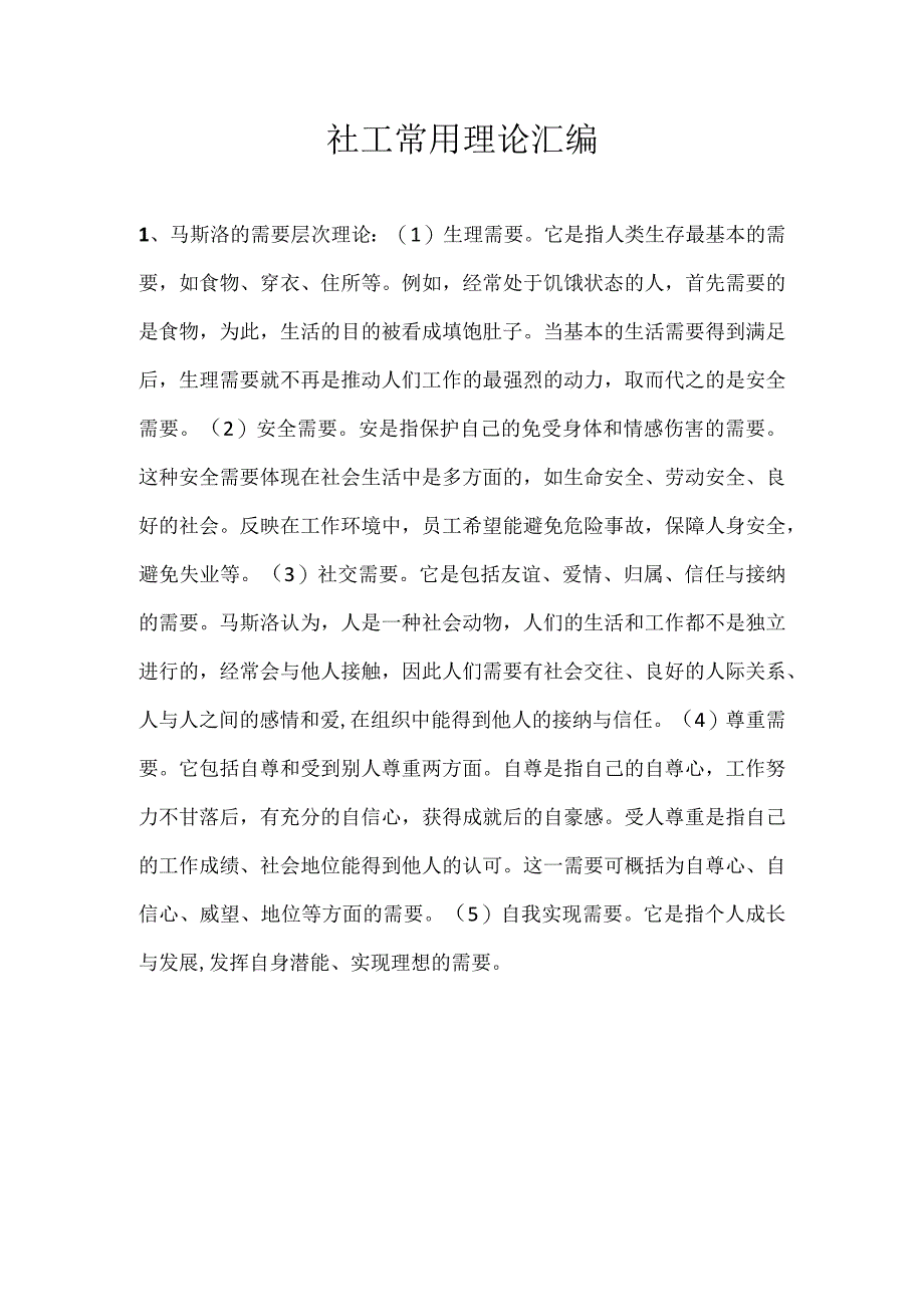 2023年社会工作者考试社工理论汇编.docx_第1页