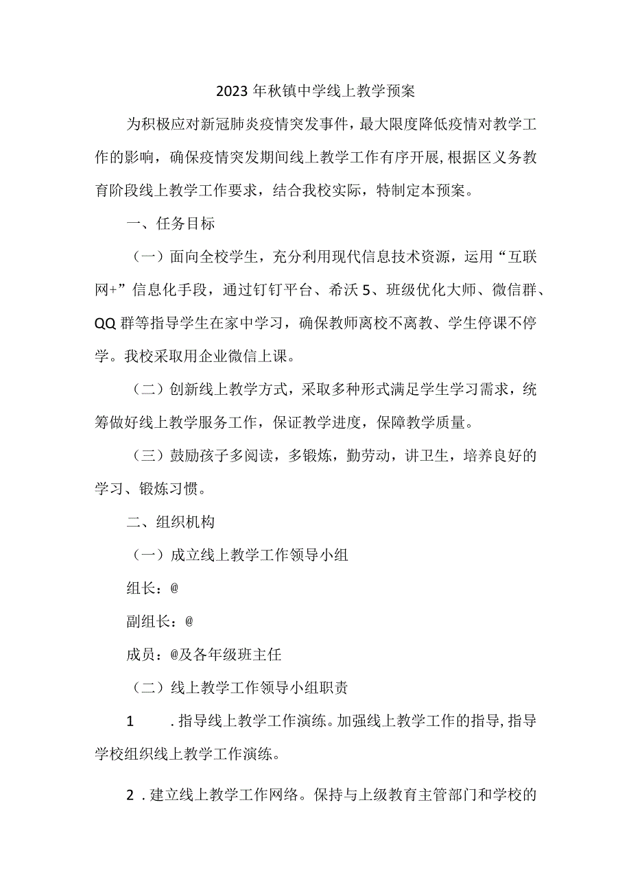 2023年秋镇中学线上教学预案.docx_第1页