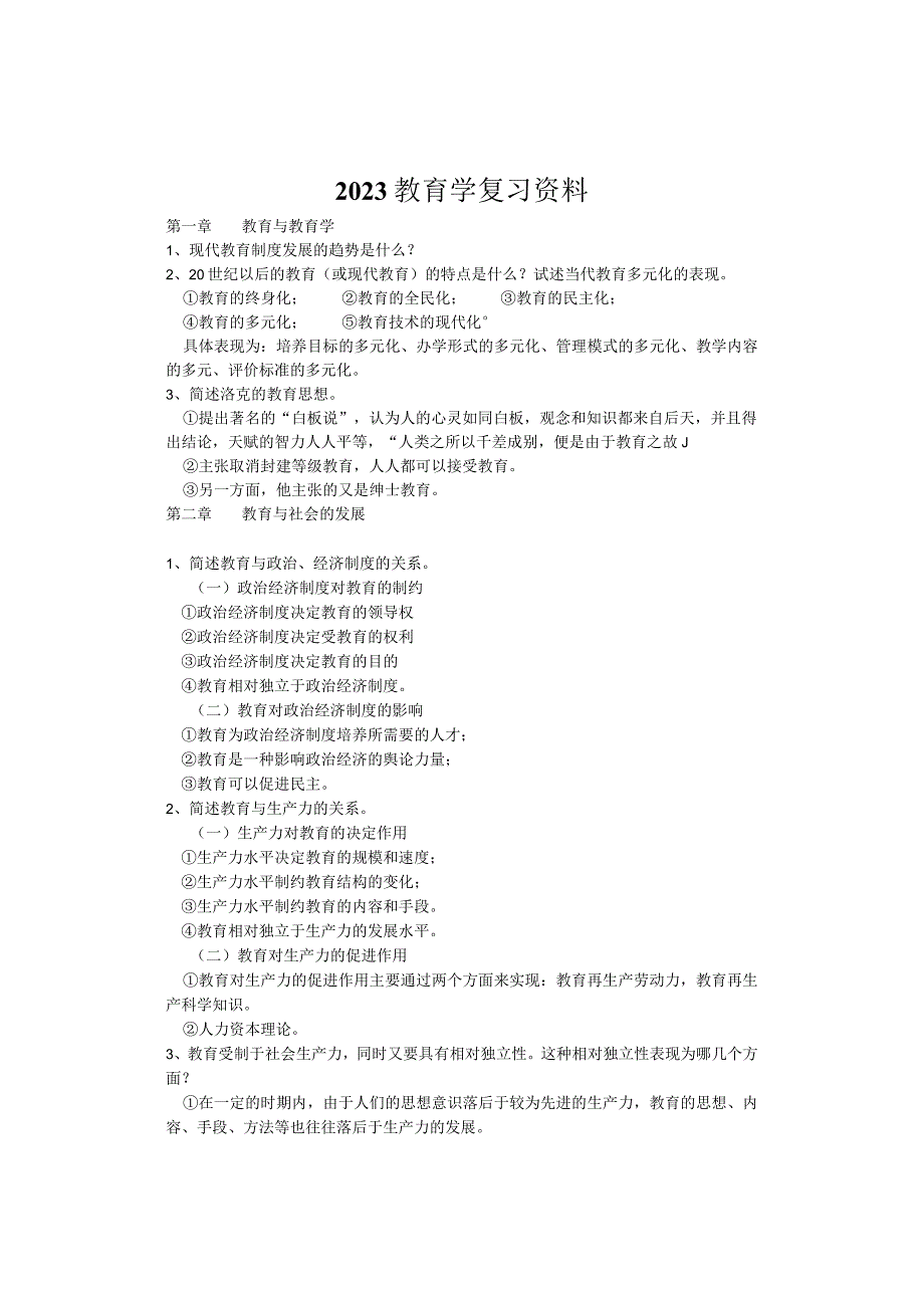 2023教师资格考试复习大纲.docx_第1页