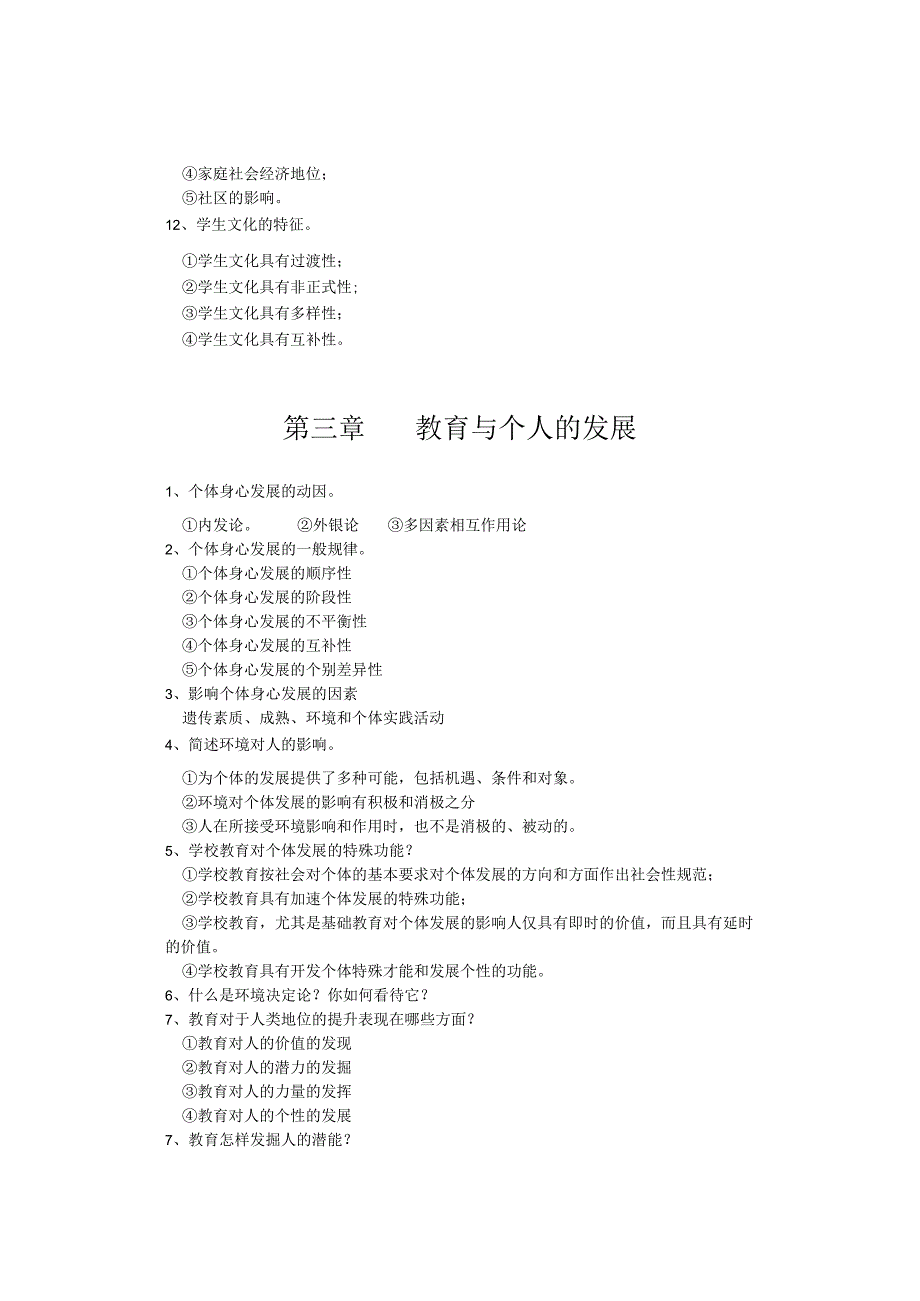 2023教师资格考试复习大纲.docx_第3页