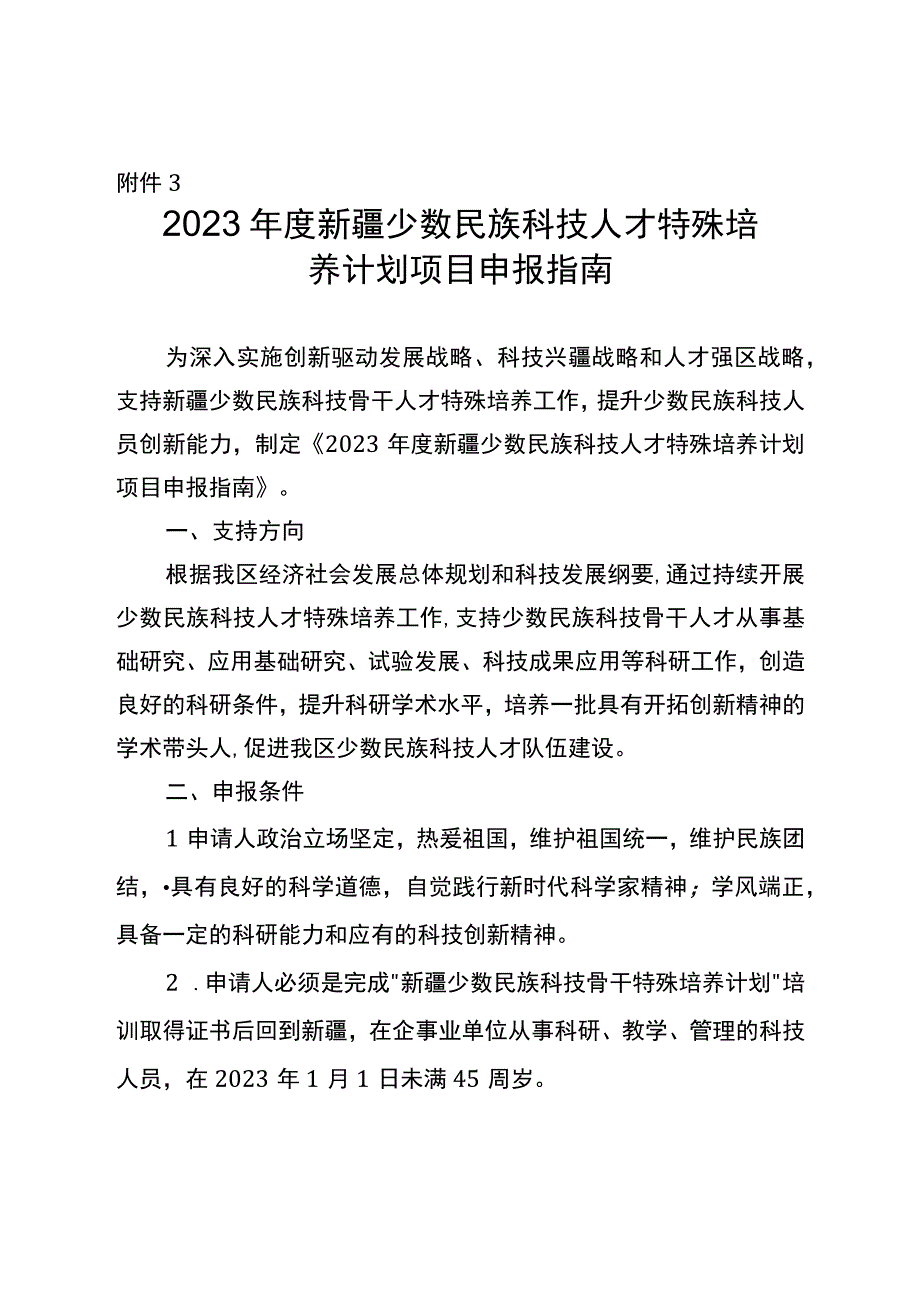 2023年自治区创新环境（人才基地）建设专项少数民族科技人员特殊培养计划项目申报指南.docx_第1页