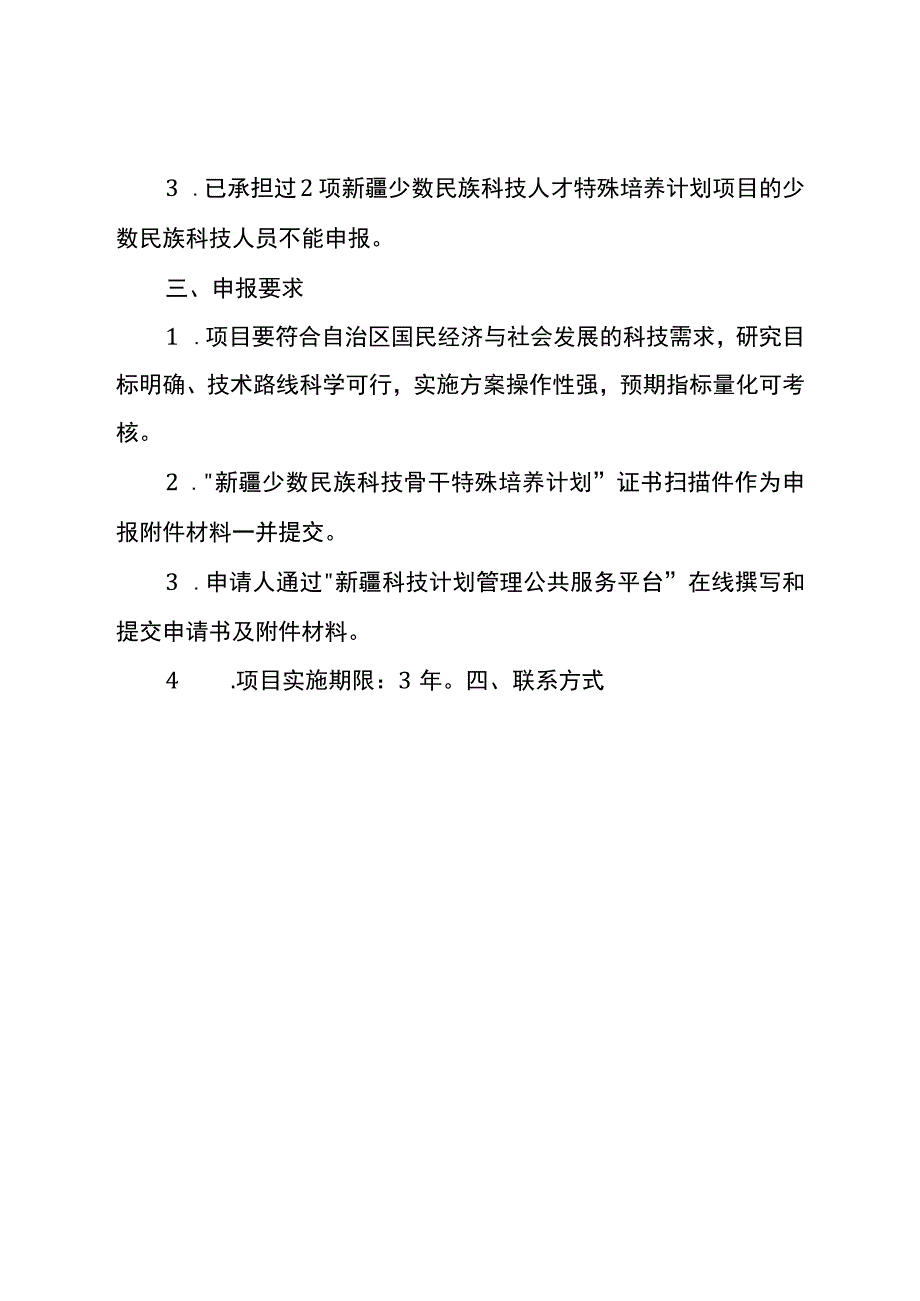 2023年自治区创新环境（人才基地）建设专项少数民族科技人员特殊培养计划项目申报指南.docx_第2页