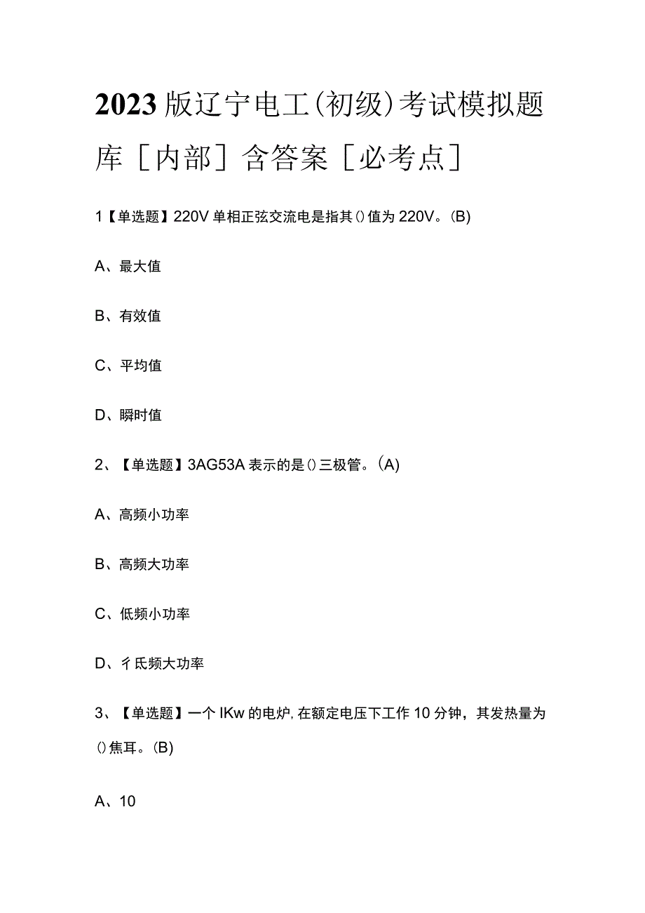 2023版辽宁电工（初级）考试模拟题库内部含答案必考点.docx_第1页