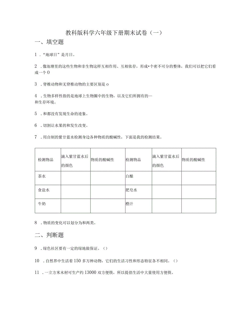 2023教科版科学六年级下册期末试卷及含部分答案（三套）.docx_第1页