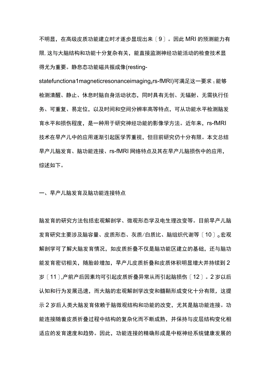 2023早产儿静息态磁共振成像特点及应用进展（全文）.docx_第2页