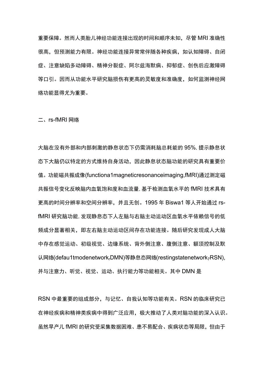 2023早产儿静息态磁共振成像特点及应用进展（全文）.docx_第3页