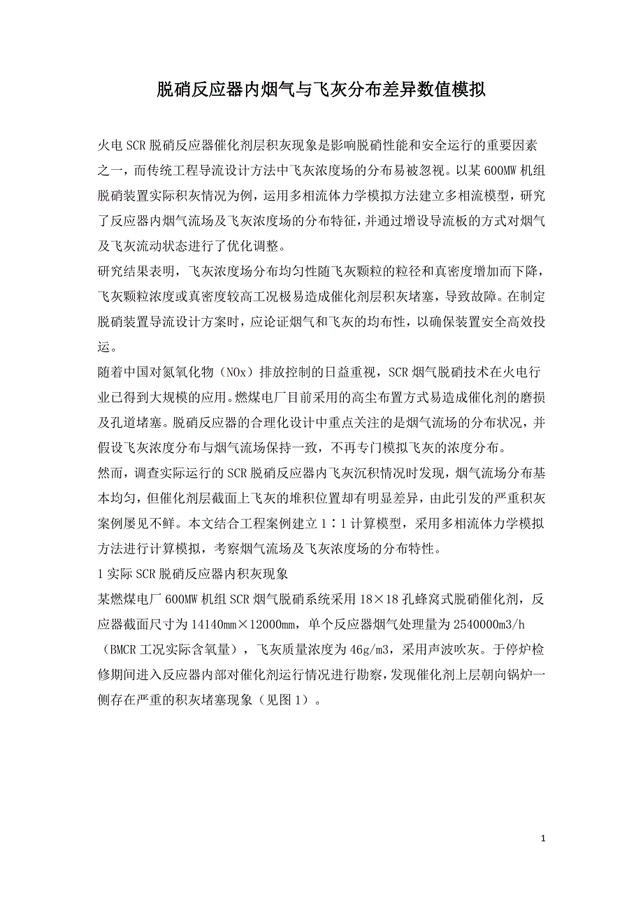 脱硝反应器内烟气与飞灰分布差异数值模拟.doc_第1页