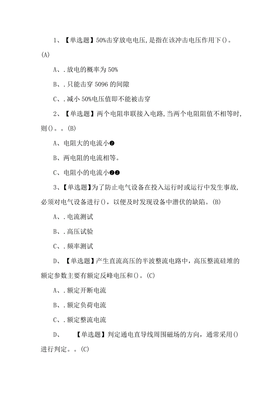 2023年电气试验考试题第37套.docx_第1页