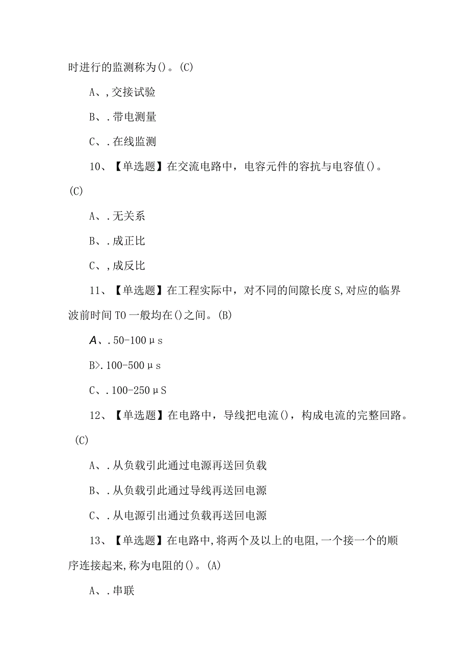 2023年电气试验考试题第37套.docx_第3页