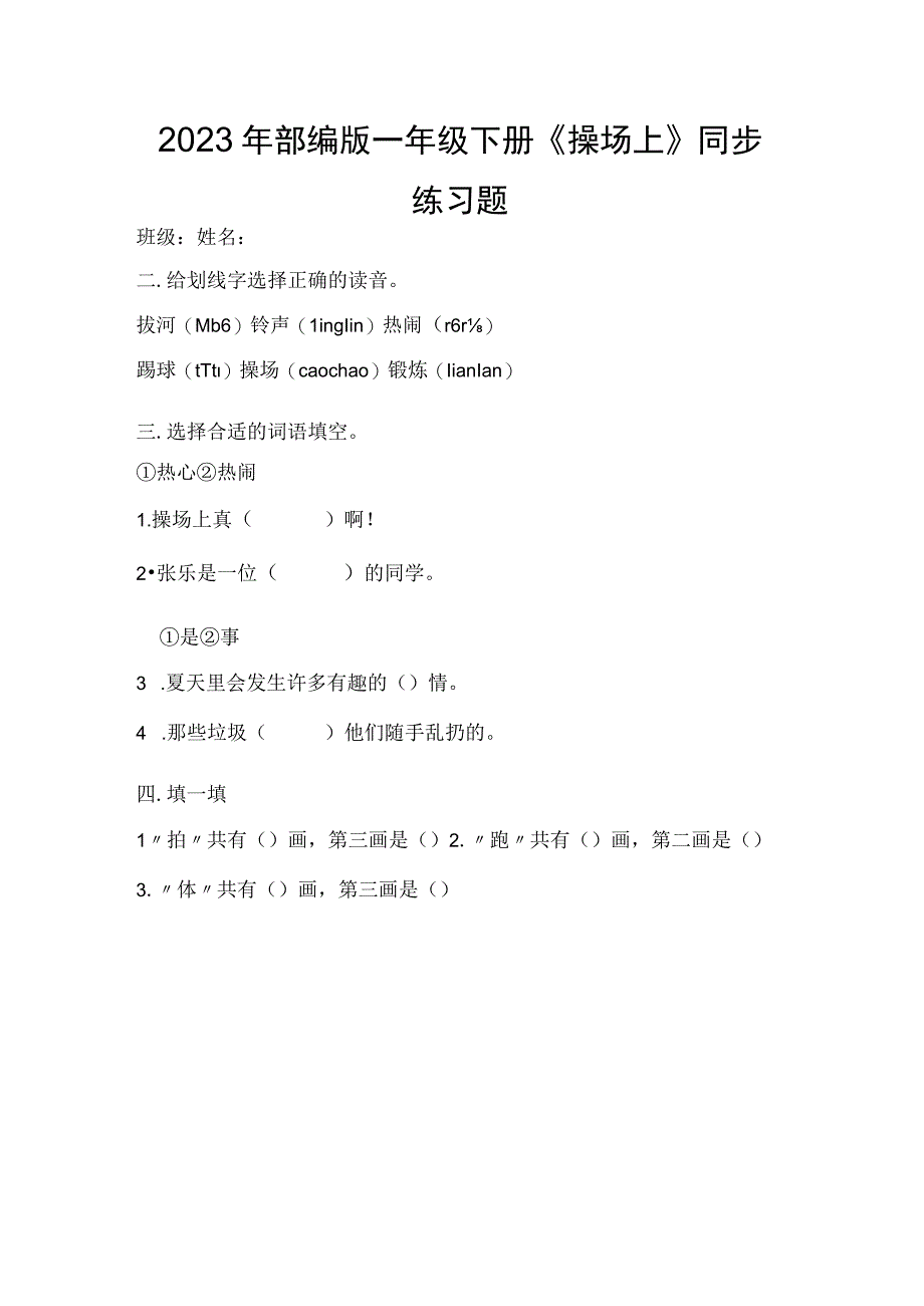 2023年部编版一年级下册《操场上》同步练习题.docx_第1页