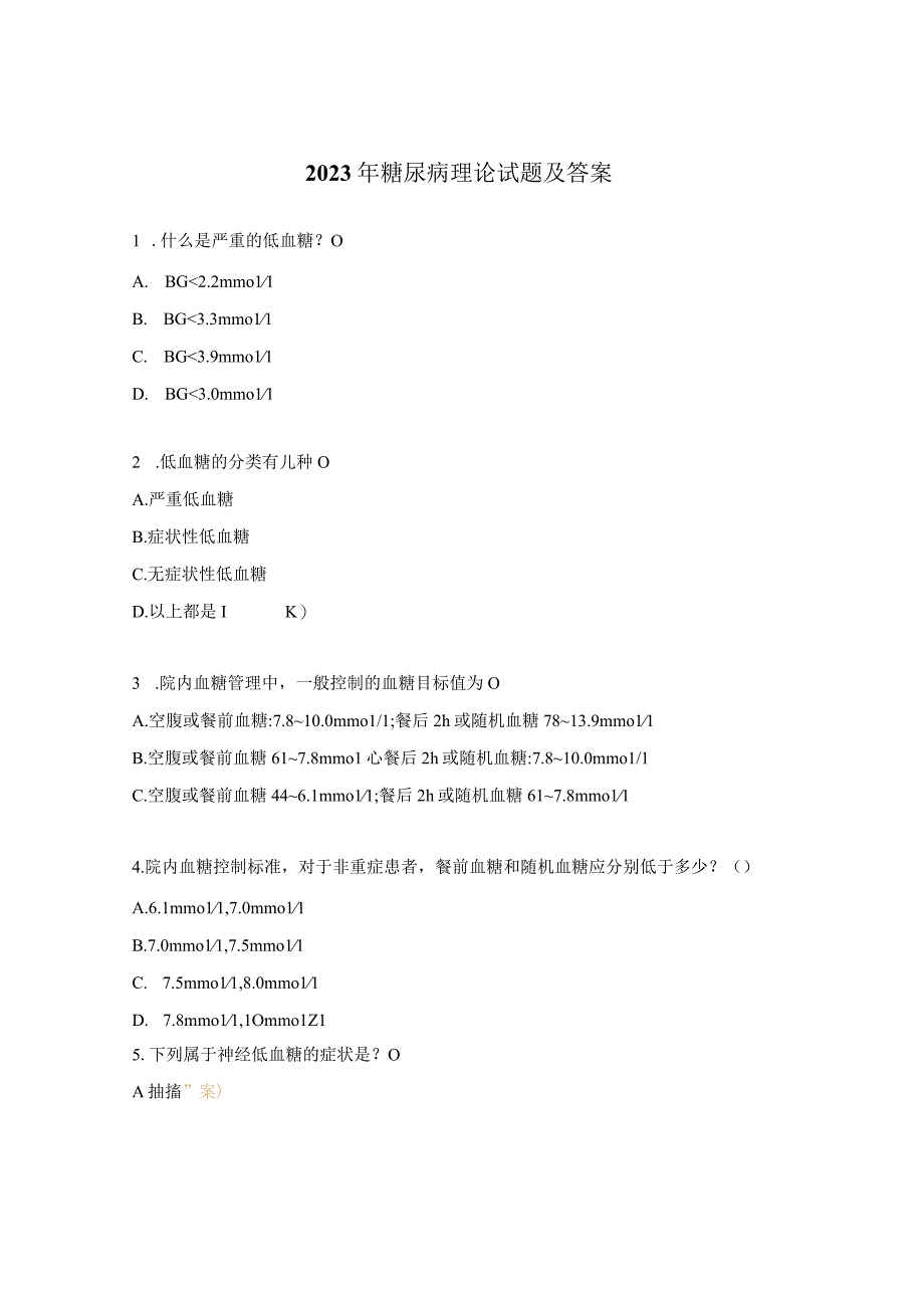 2023年糖尿病理论试题及答案.docx_第1页