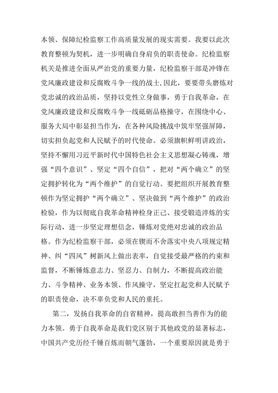 2023年纪检监察干部队伍教育整顿感悟(共二篇).docx_第2页