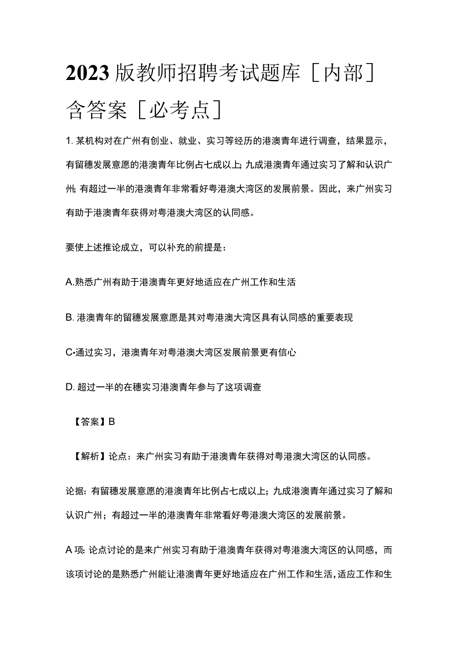 2023版教师招聘考试题库内部含答案必考点y.docx_第1页