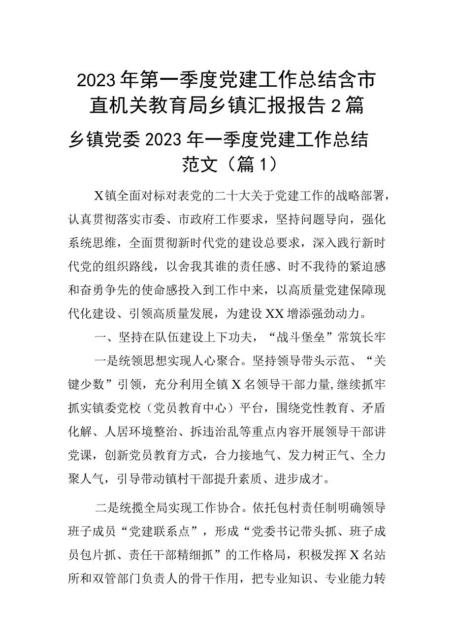 2023年第一季度党建工作总结含市直机关教育局乡镇汇报报告2篇.docx_第1页