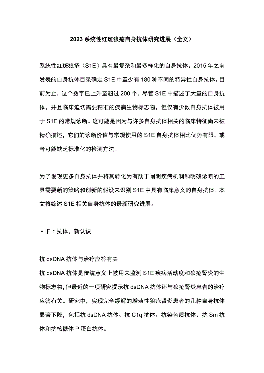 2023系统性红斑狼疮自身抗体研究进展（全文）.docx_第1页