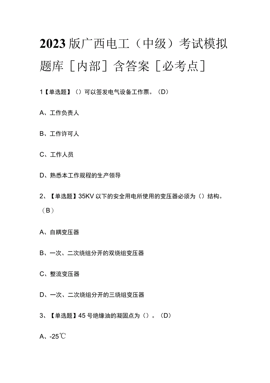 2023版广西电工（中级）考试模拟题库内部含答案必考点.docx_第1页