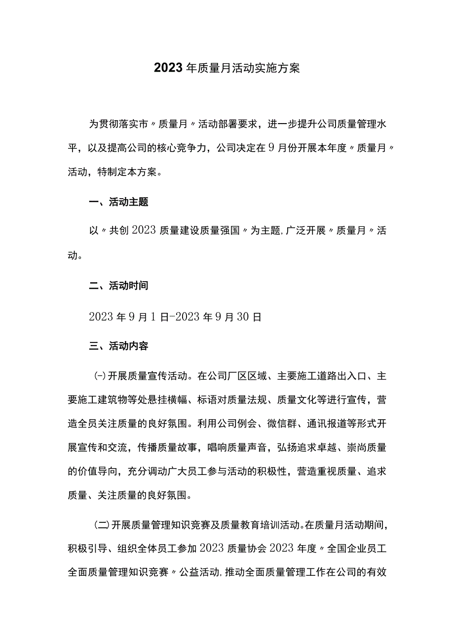 2023年质量月活动实施方案.docx_第1页