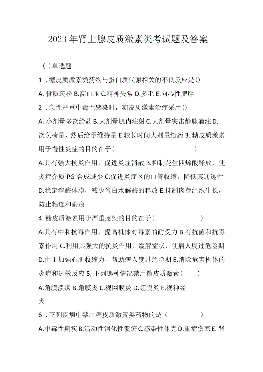 2023年肾上腺素皮质激素类药考试题及答案.docx_第1页