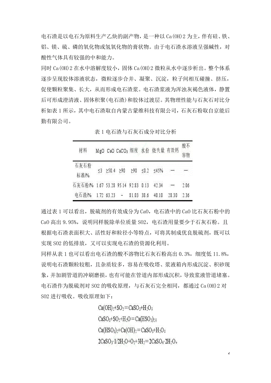 350MW超临界机组电石渣石膏湿法脱硫技术的应用分析.doc_第2页