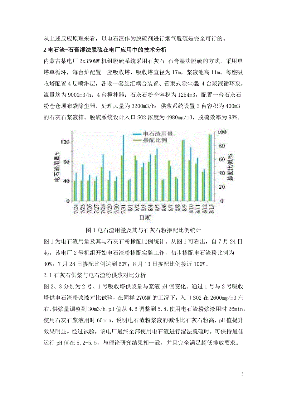 350MW超临界机组电石渣石膏湿法脱硫技术的应用分析.doc_第3页