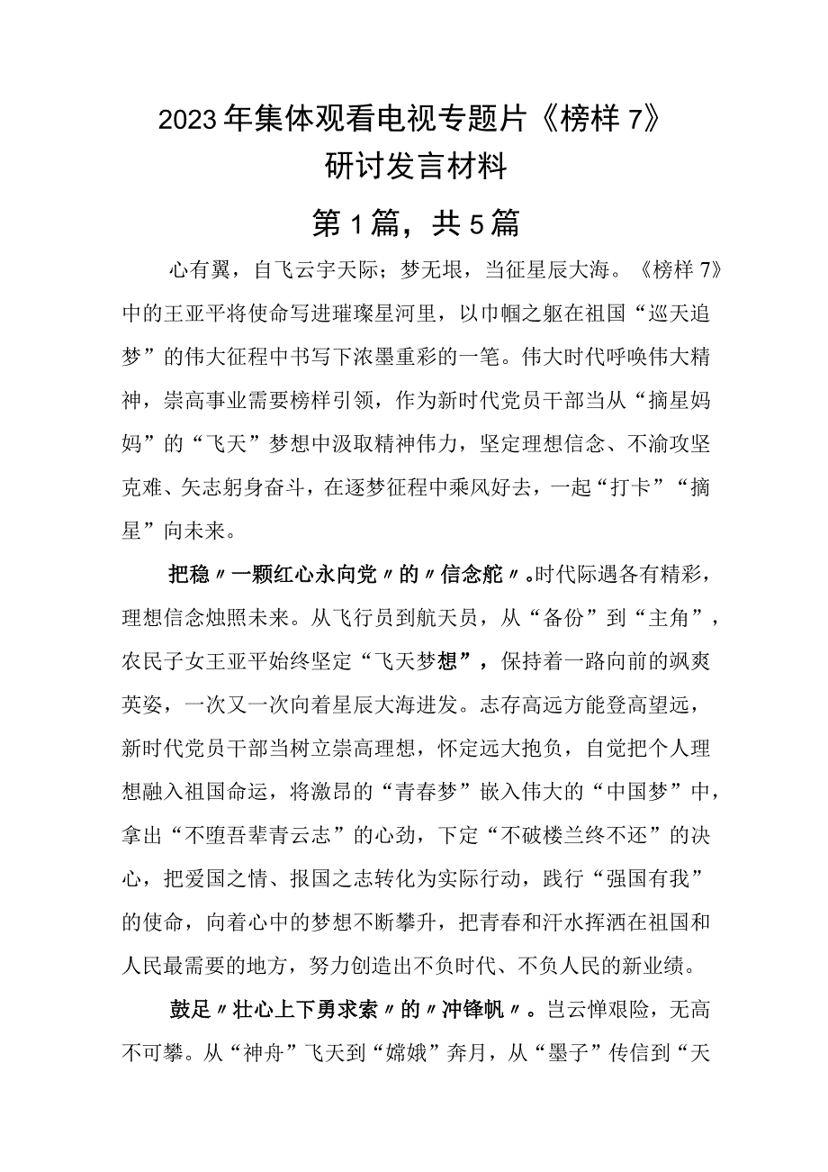 2023年集体观看电视专题片《榜样7》研讨发言材料.docx_第1页