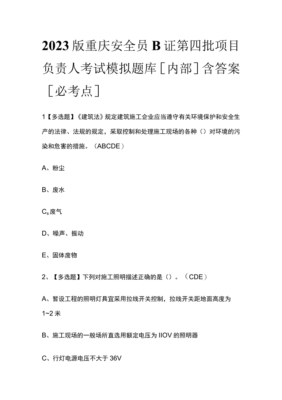 2023版重庆安全员B证第四批项目负责人考试模拟题库内部含答案必考点.docx_第1页