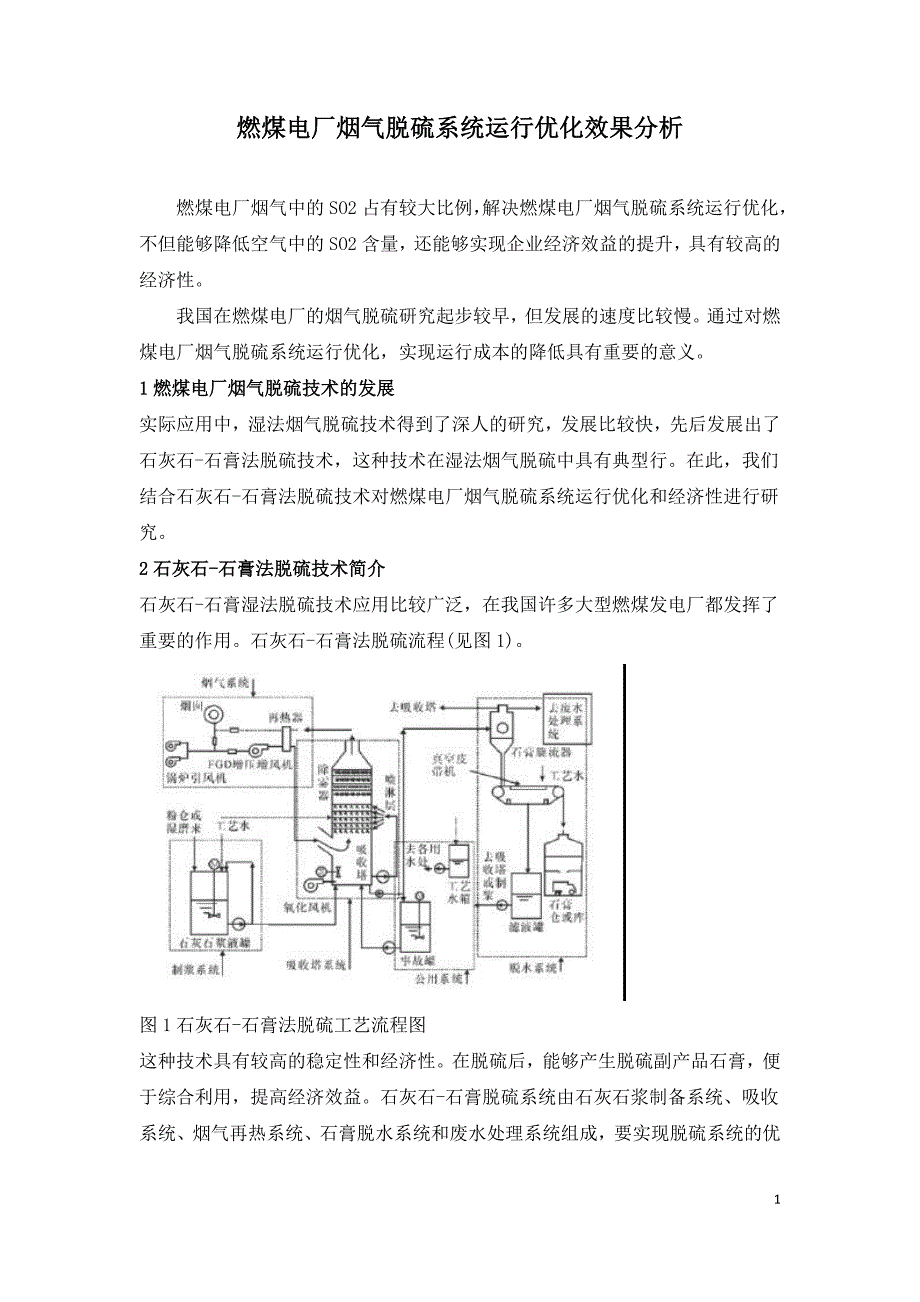 燃煤电厂烟气脱硫系统运行优化效果分析.doc_第1页