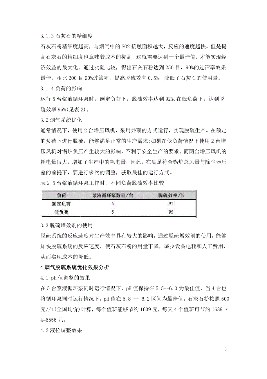 燃煤电厂烟气脱硫系统运行优化效果分析.doc_第3页