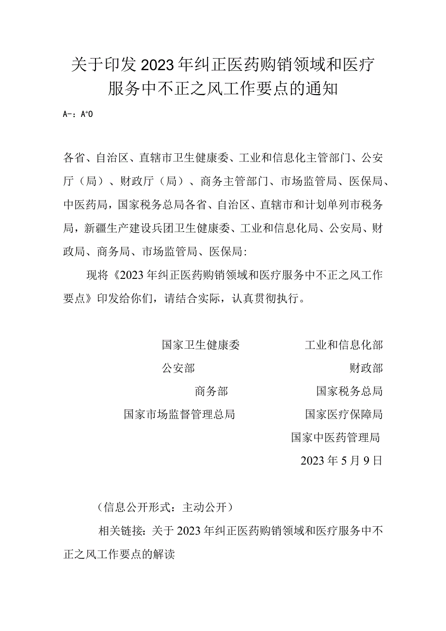 2023年纠正医药购销领域和医疗服务中不正之风工作要点.docx_第1页