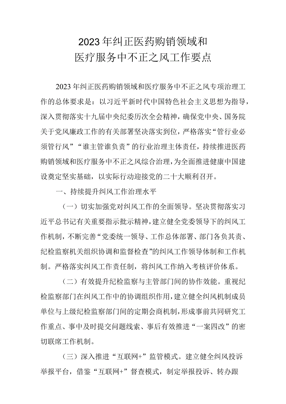 2023年纠正医药购销领域和医疗服务中不正之风工作要点.docx_第2页