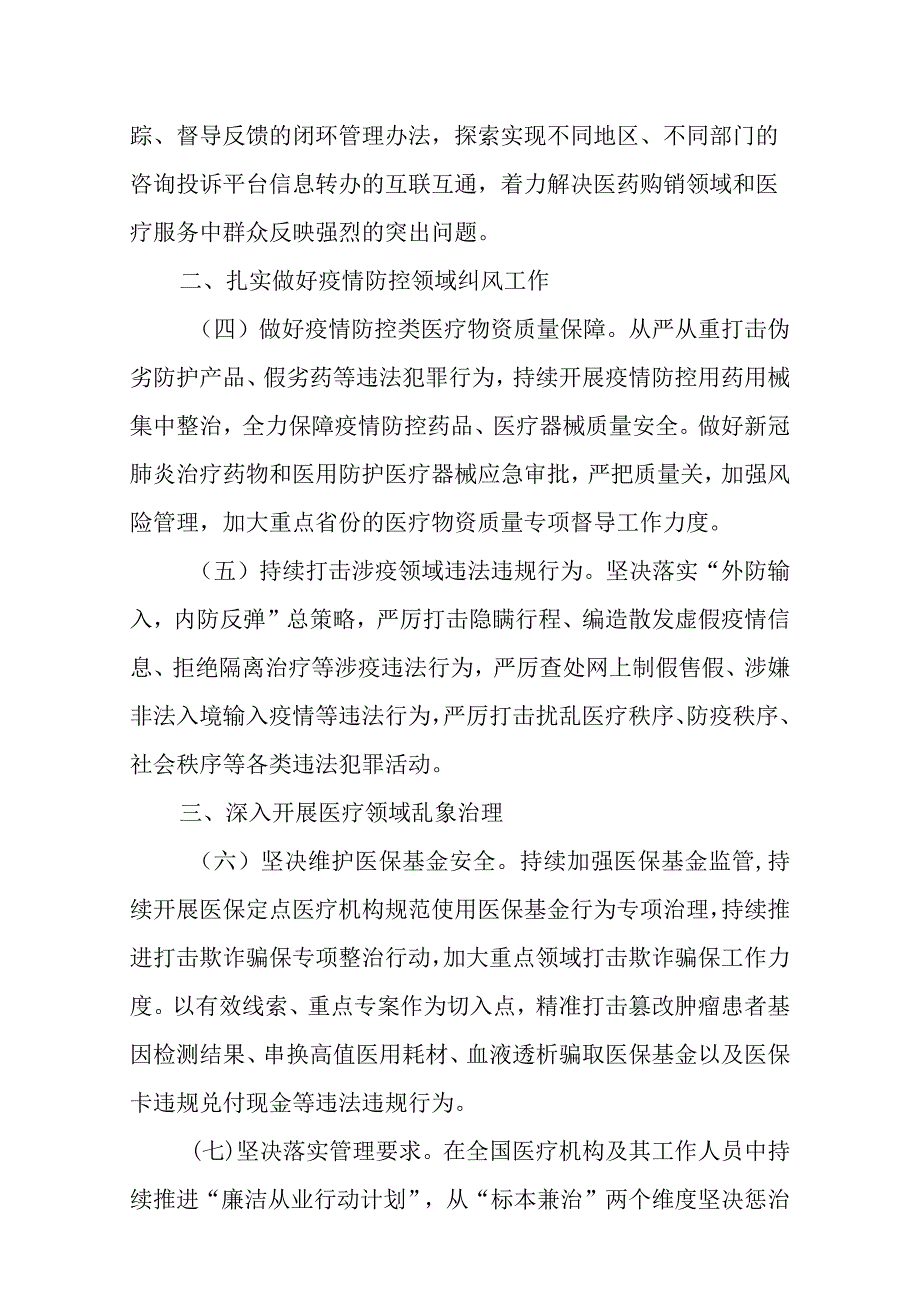 2023年纠正医药购销领域和医疗服务中不正之风工作要点.docx_第3页