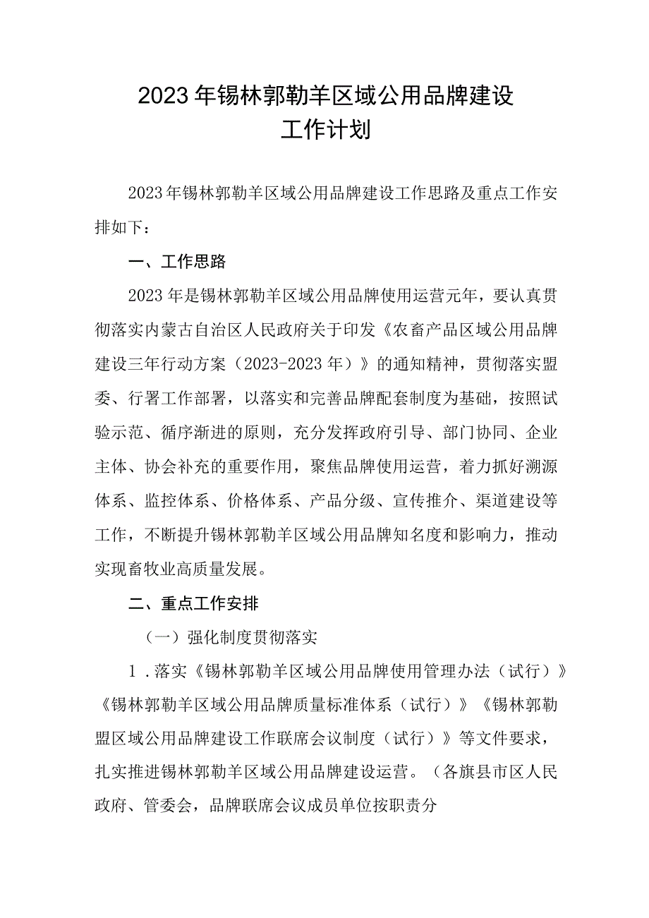 2023年锡林郭勒羊区域公用品牌建设工作计划.docx_第1页