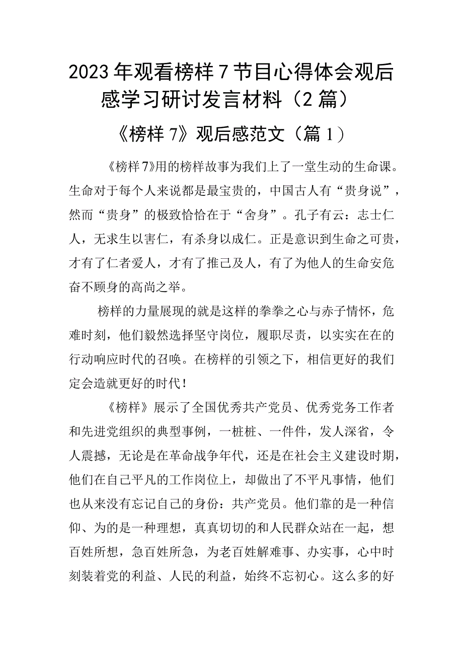 2023年观看榜样7节目心得体会观后感学习研讨发言材料（2篇）.docx_第1页