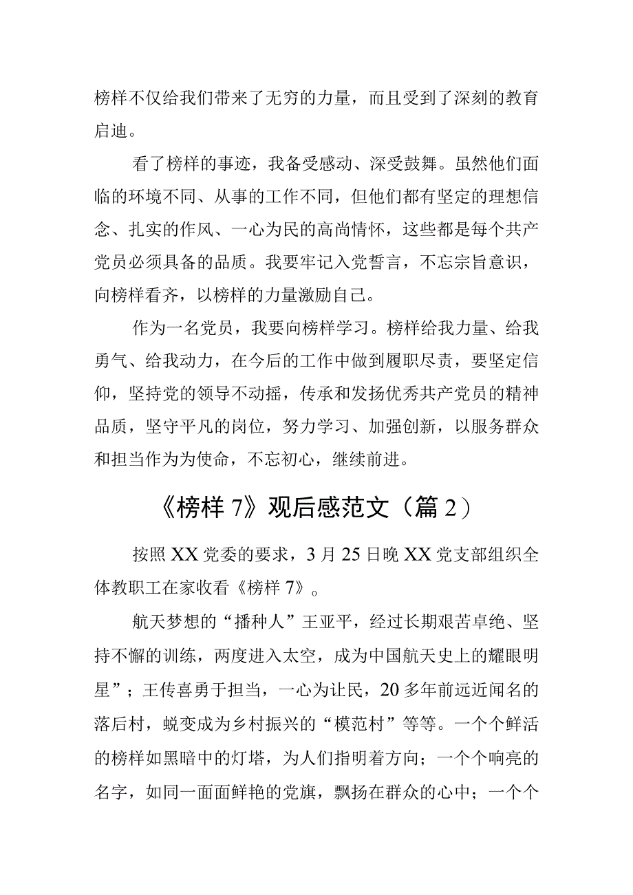 2023年观看榜样7节目心得体会观后感学习研讨发言材料（2篇）.docx_第2页