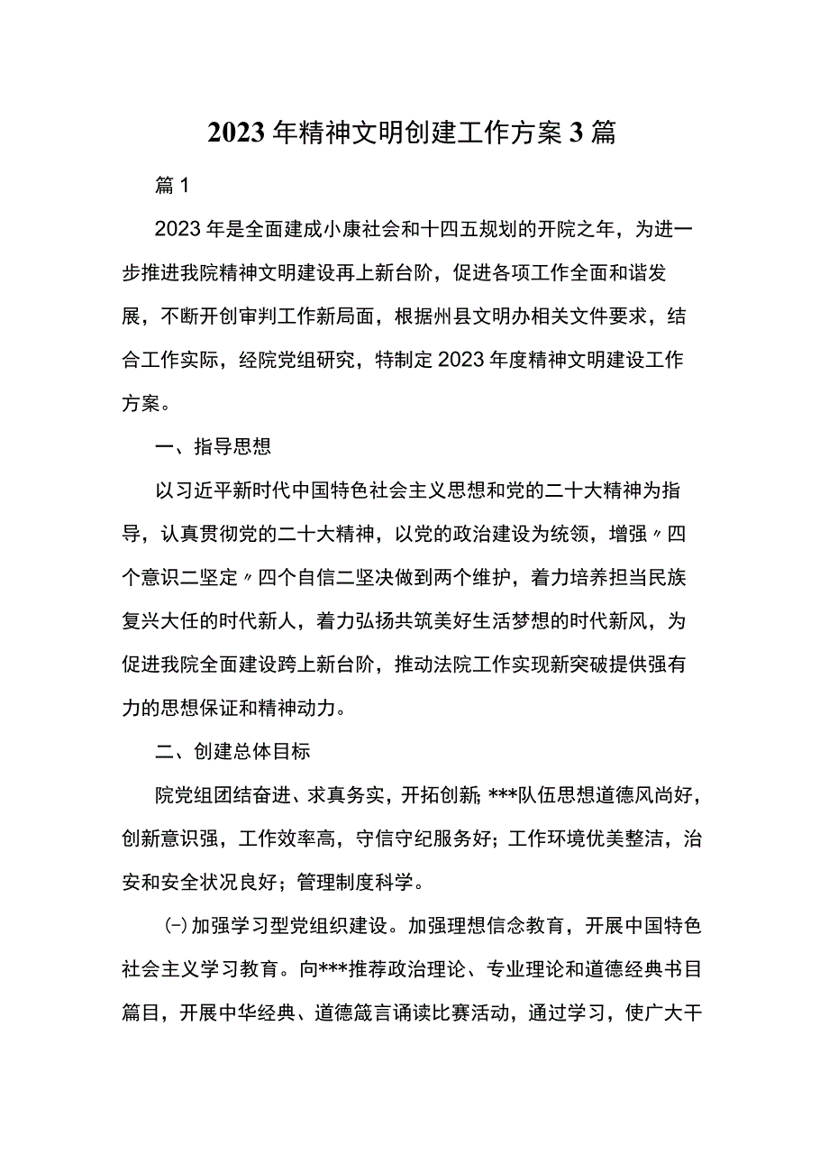 2023年精神文明创建工作方案3篇.docx_第1页