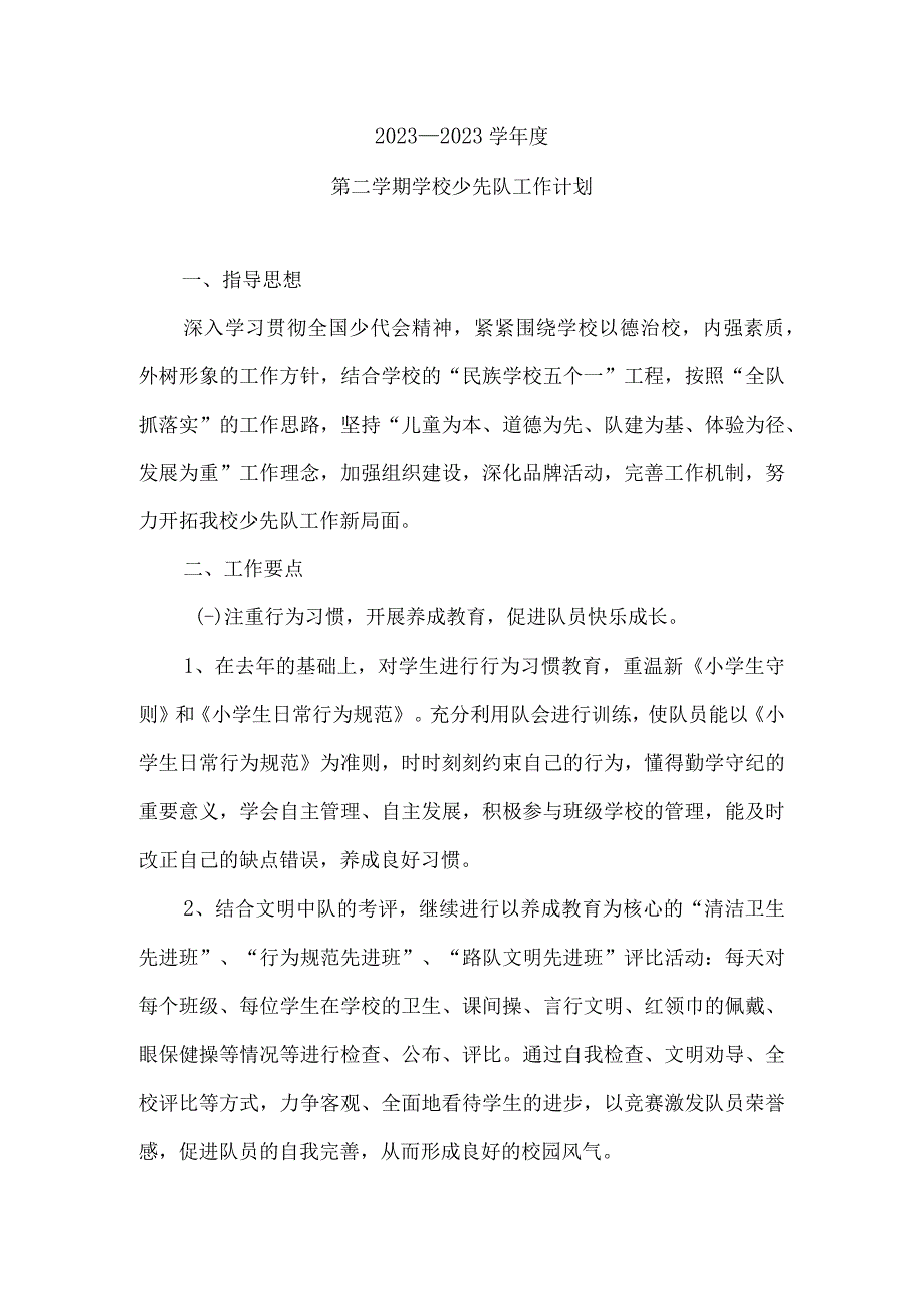 2023年第二学期学校少先队工作计划（计划总结类）.docx_第1页