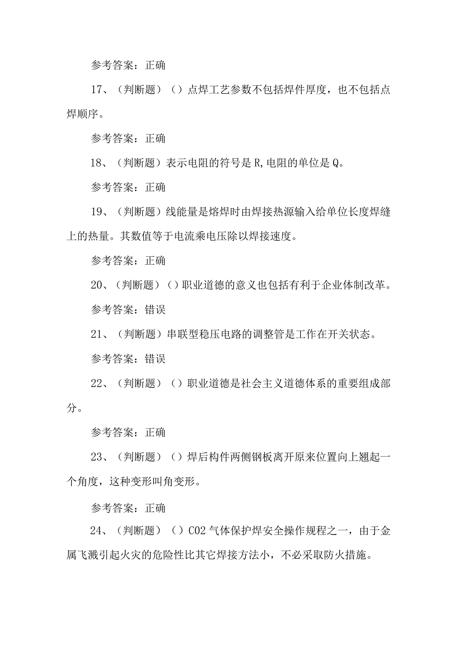 2023年职业资格——初级焊工模拟考试题库试卷一（100题含答案）.docx_第3页