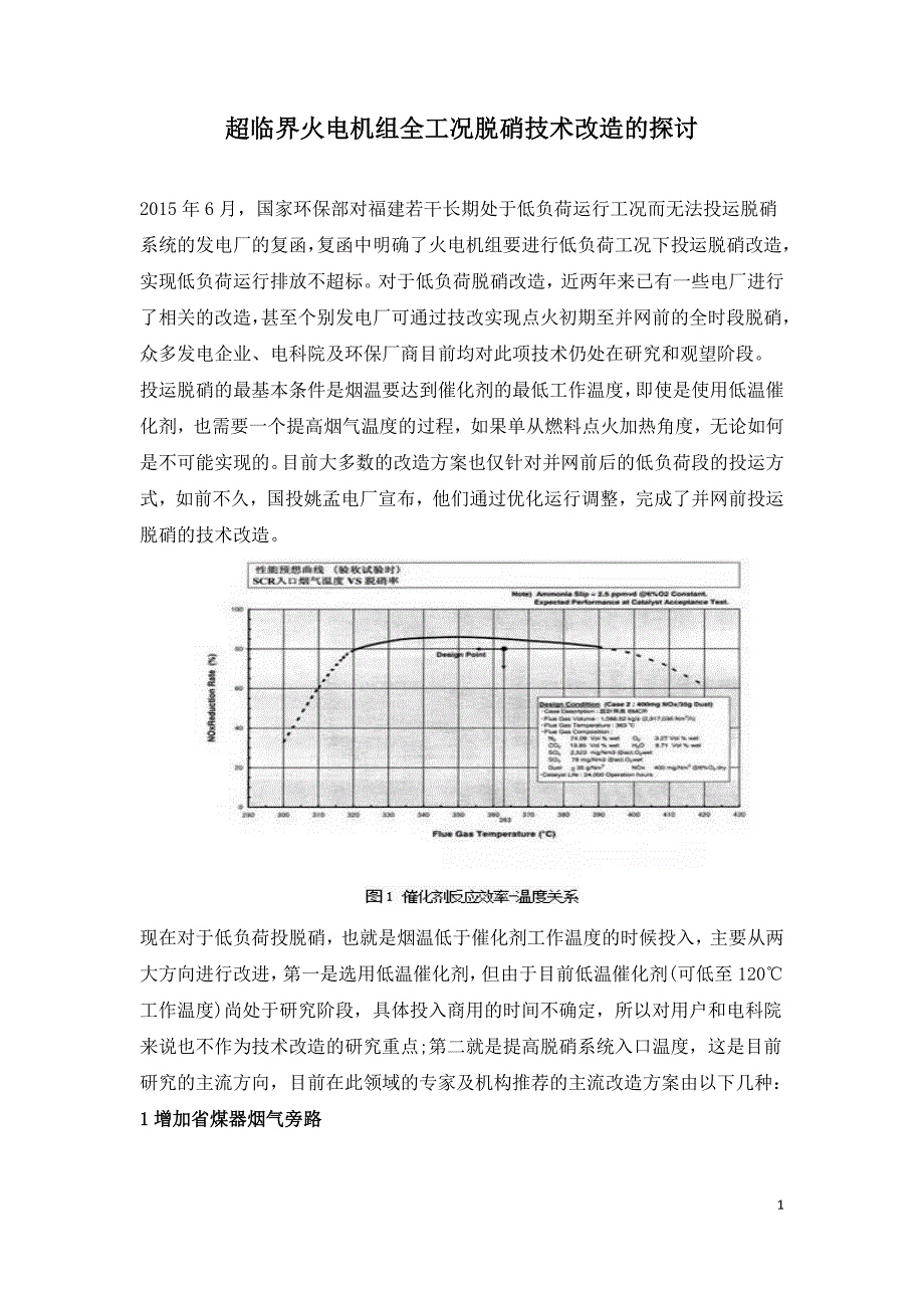 超临界火电机组全工况脱硝技术改造的探讨.doc_第1页